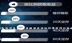 注意：由于涉及到加密货币和相关钱包的信息，