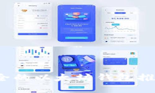 2023年最安全的以太坊钱包推荐与使用指南