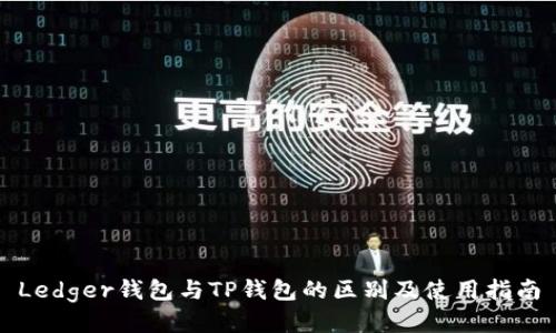 Ledger钱包与TP钱包的区别及使用指南
