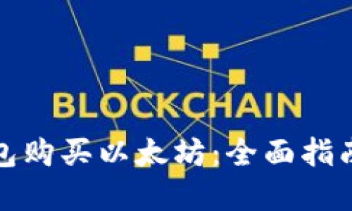 如何通过钱包购买以太坊：全面指南与实用技巧