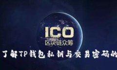 深入了解TP钱包私钥与交易密码的区别