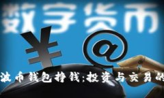 如何利用瑞波币钱包挣钱：投资与交易的全方位