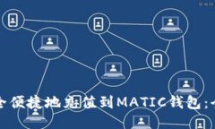 如何安全便捷地充值到MATIC钱包：全面指南