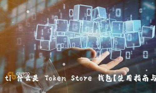 biao ti/biao ti 什么是 Token Store 钱包？使用指南与安全性分析 