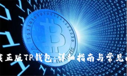 如何下载正版TP钱包：详细指南与常见问题解答