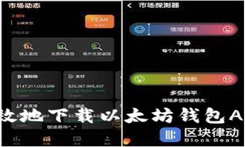 如何安全高效地下载以太坊钱包APP：完整指南