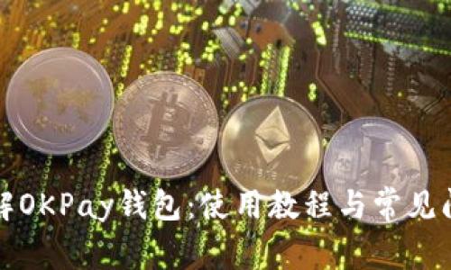 全面了解OKPay钱包：使用教程与常见问题解答