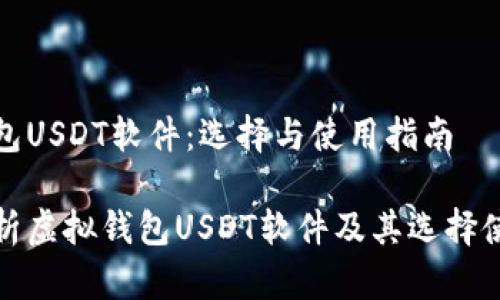 虚拟钱包USDT软件：选择与使用指南

全面解析虚拟钱包USDT软件及其选择使用技巧