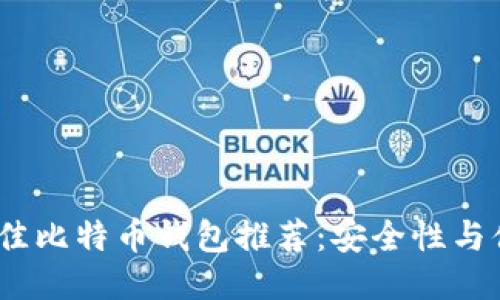 2023年最佳比特币钱包推荐：安全性与便捷性兼顾