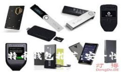 2023年最佳比特币钱包推荐：安全性与便捷性兼顾