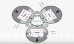 如何在TP钱包中将火币链资产转移到以太坊（ET