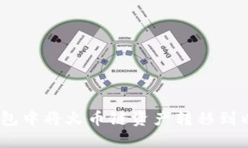 如何在TP钱包中将火币链资产转移到以太坊（ETH）