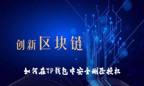 如何在TP钱包中安全删除授权