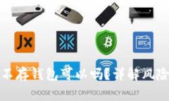 买了比特币不存钱包可以吗？详解风险与安全措