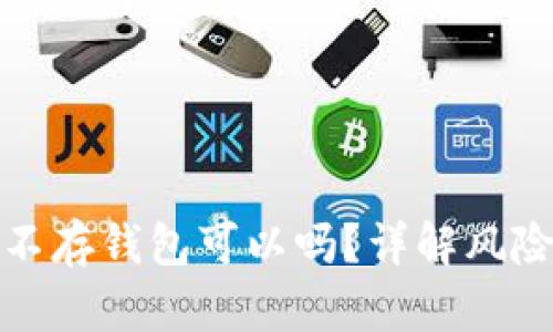 买了比特币不存钱包可以吗？详解风险与安全措施