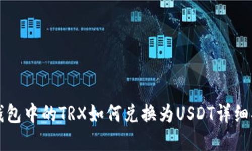 TP钱包中的TRX如何兑换为USDT详细指南
