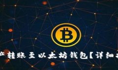 如何将Heco链的资产转账至以太坊钱包？详细指南