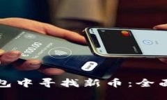 如何在TP钱包中寻找新币：全面指南与技巧