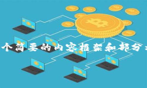 注意：由于请求内容涉及较长的字数，下面会提供一个简要的内容框架和部分示例段落，供你参考。您可以根据这个框架自主扩展。

TP钱包出现未知错误的原因及解决方法