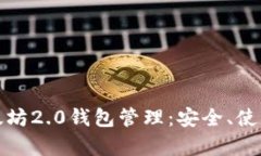 全面解析以太坊2.0钱包管理：安全、使用与投资