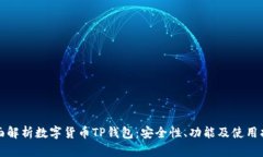 全面解析数字货币TP钱包：安全性、功能及使用指