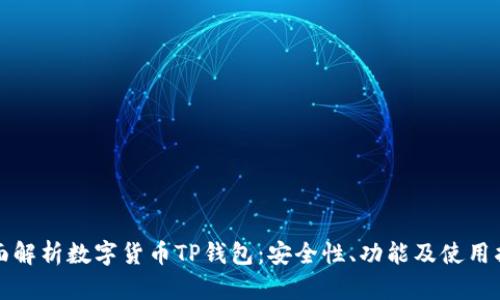 全面解析数字货币TP钱包：安全性、功能及使用指南