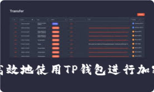 如何安全高效地使用TP钱包进行加密货币管理