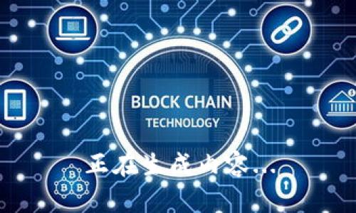 正在生成内容...