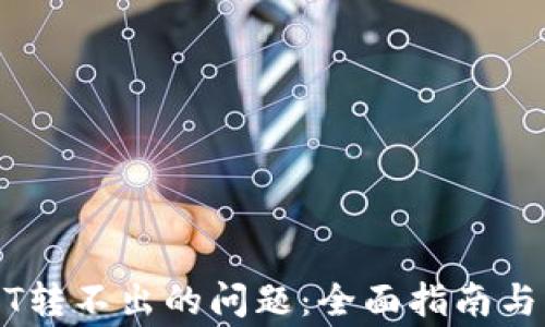 
解决钱包USDT转不出的问题：全面指南与常见原因分析