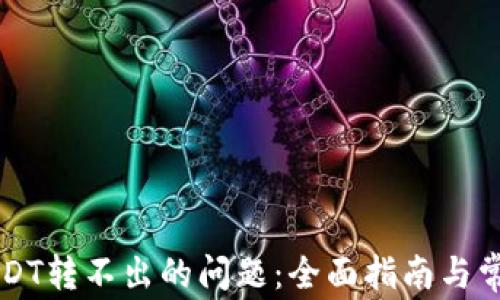 
解决钱包USDT转不出的问题：全面指南与常见原因分析
