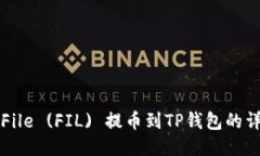 如何将File (FIL) 提币到TP钱包的详细指南