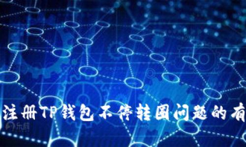 : 解决注册TP钱包不停转圈问题的有效方法