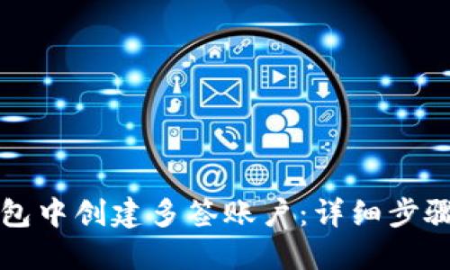 如何在TP钱包中创建多签账户:详细步骤与实用指南