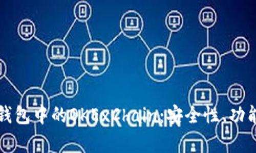 全面解析TP钱包中的OKExChain：安全性、功能与使用指南