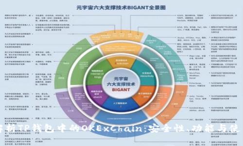 全面解析TP钱包中的OKExChain：安全性、功能与使用指南