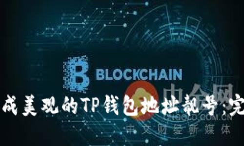 如何生成美观的TP钱包地址靓号：完整指南