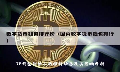 TP钱包创始人的推特动态及其影响分析