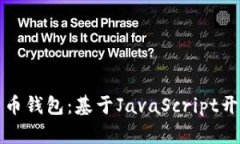 全面解析比特币钱包：基于JavaScript开发的实用指