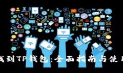 如何找到TP钱包：全面指南与使用技巧