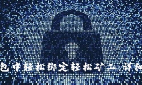 如何在TP钱包中轻松绑定轻松矿工：详细步骤与技巧