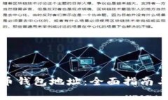 如何申请比特币钱包地址：全面指南与常见问题