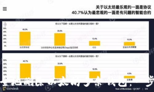  
如何安全地删除以太坊多余钱包：一步步指南