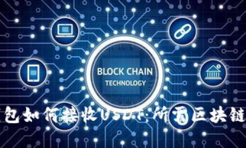 TP钱包如何接收USDT：所需区块链一览