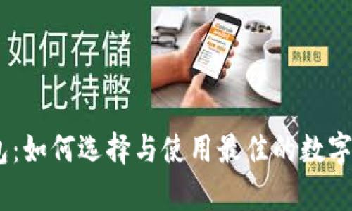 USDT在线钱包：如何选择与使用最佳的数字资产存储方案