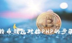 全面解析比特币钱包对接PHP的步骤与最佳实践