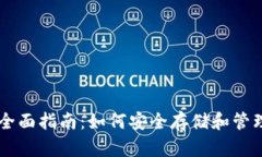 比特币钱包全面指南：如何安全存储和管理你的