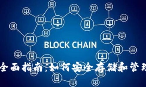 比特币钱包全面指南：如何安全存储和管理你的比特币