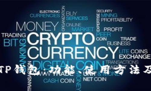 全面解析苹果TP钱包：功能、使用方法及常见问题解答