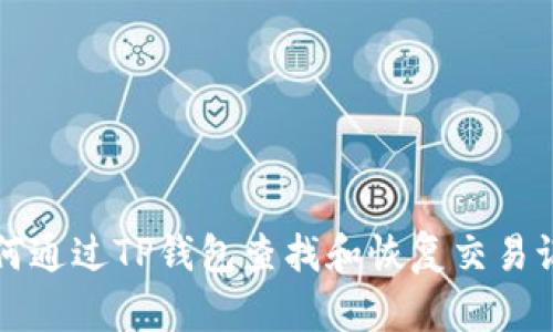 如何通过TP钱包查找和恢复交易记录