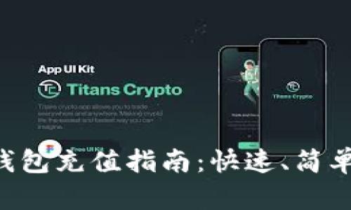 比特币数字钱包充值指南：快速、简单、安全的方法